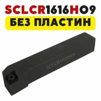 Резец SCLCR1616H09 проходной токарный по металлу ЧПУ