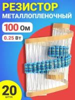 Резистор металлопленочный 100 Ом, 0.25 Вт 1%, для Ардуино, 1 комплект, 20 штук