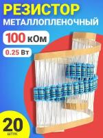 Резистор металлопленочный 100 кОм, 0.25 Вт 1%, для Ардуино, 1 комплект, 20 штук