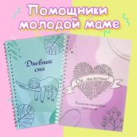 Набор будущей мамы: ежедневник блокнот планер, дневник сна малыша; формат А5 / недатированный