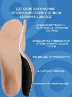 Luomma Стельки ортопедические LUM202