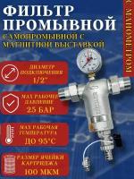 Фильтр грубой очистки самопромывной c магнитной вставкой TIM-ZEISSLER 1/2" (никелированный) ZSf.306.0104N