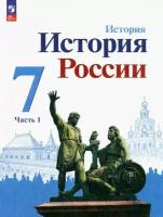 Арсентьев Н. М. История России. 7 класс. Учебник. Часть 1 ФГОС (2023 г.)