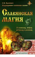 Славянская магия в символах, мифах, ритуалах и росписях. 2-е издание. Адамович Г. Э