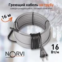 Греющий кабель NORVI ONPIPE, 256 Вт, 16 м, для обогрева труб снаружи