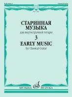 17587МИ Старинная музыка для шестиструнной гитары. Выпуск 3, издательство "Музыка"