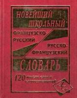 Словарь(ДСК) Ф-Р. Р-Ф. Новейший школьный. 120 тыс. слов (Мошенская)