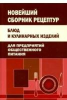 Новейший сборник рецептур блюд и кулинарных изделий для предприятий общественного питания (разработа