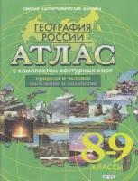 Атлас. 8-9кл. География России (с контур. картами) (Омск) ФГОС [усовершенствованный вариант]