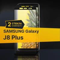 Комплект 2 шт. Противоударное защитное стекло для телефона Samsung Galaxy J8 Plus / Полноклеевое 3D стекло с олеофобным покрытием на смартфон Самсунг Галакси Джей 8 Плюс / С черной рамкой