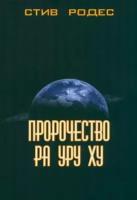 Стив Родес - Пророчество Ра Уру Ху