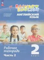 У. 2кл. Английский язык. Раб. тет. Ч.2 (Афанасьева) ФГОС (Rainbow English) (Просв, 2023)