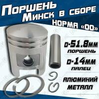 Поршень для мотоцикла Минск в сборе (кольца+палец) норма "00"