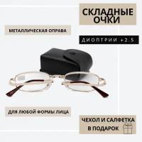 Складные очки для зрения корригирующие в футляре +2,5