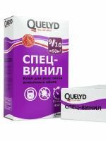 QUELYD клей обойный спец-винил 0.45 кг