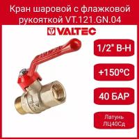 Кран шар. Стандарт, длинная рукоятка 1/2", вн.-нар. (PN40) Valtec VT.121. GN.04