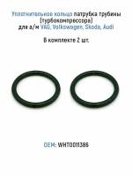 Уплотнительные кольца 2 шт. патрубка трубины (турбокомпрессора) для а/м VAG, Volkswagen, Skoda, Audi