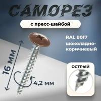 Саморез 4.2 с пресс-шайбой острый в коричневых оттенках