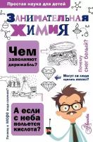 Занимательная химия. Савина Л. А. сер. Простая наука для детей