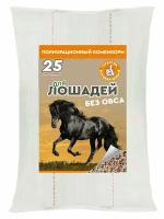 Для лошадей без овса, полнорационный комбикорм (гранулы) 25 кг