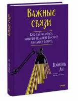 Ли Вэйвэнь. Важные связи. Как найти людей, которые помогут быстрее двигаться вперед