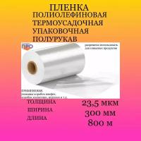 Пленка термоусадочная ПОФ 300мм/800м/23.5мкм полурукав