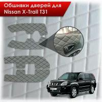 Обшивки карт дверей из эко-кожи для Nissan X-Trail T31/ Ниссан Икс Трейл 2007-2015 (Ромб) Серые с Чёрной строчкой