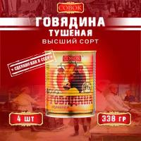 Говядина тушеная высший сорт, ГОСТ, Совок, 4 шт. по 338 г