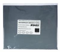 Набор абразивных листов для ручной шлифовки Kovax Waterproof Paper (P1000, P1200, P1500, P2000)