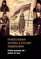 Архиепископ, Епископ - Православная церковь и русский национализм. Вторая половина XIX века - начало XX века