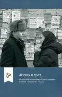 Юдин, Врублевская - Жизнь в долг. Моральная экономика долговых практик в жизни сообществ в России