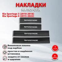 Накладки на пороги карбон черный Киа Спортейдж 3 / Спортейдж 4 надпись Sportage