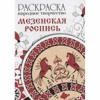 Раскраска Стрекоза Народное творчество. Мезенская роспись