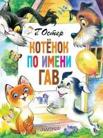 Котёнок по имени Гав. Остер Г.Б. сер. Главные книги для детей