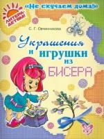 Светлана овчинникова: украшения и игрушки из бисера