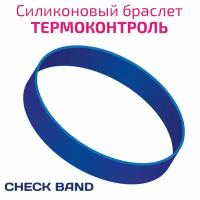 Браслет Check Band для контроля температуры тела "Термоконтроль", синий, размер 5