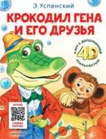 Крокодил Гена и его друзья: Сказка + 5 игр 4D