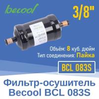 Фильтр-осушитель 3/8" BCL 083S под пайку (13489)