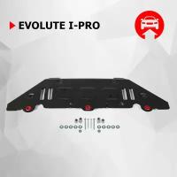 Защита коммутации АКБ АвтоБроня для Evolute i-Pro (Эволют Ай-Про) 2022-н.в., сталь 1.5 мм, с крепежом, штампованная, 111.00602.1