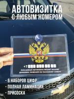 Автовизитка с номером телефона / парковочная табличка для авто герб РФ