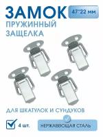 Застежки чемоданные (защелки) сталь нерж. 4 шт, маленький замок для шкатулок, для ящиков