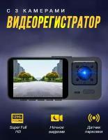 Автомобильный видеорегистратор с камерой заднего вида и камерой салона,с дисплеем,G-сенсор/черный,Авторегистратор,Видео регистратор