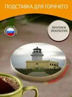 Подставка под горячее "Маяк, капо колонна, кротон" 10 см. из блого мрамора