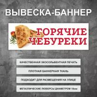 Вывеска баннер "Горячие чебуреки" уличная рекламная вывеска (размер 100х35см)