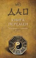 ДАО. Книга перемен. Расшифровка и толкование И-цзин. Lee