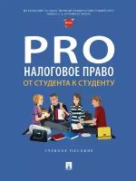 Книга ProНалоговое право: от студента к студенту. Учебное пособие / Под ред. Грачевой Е.Ю., Арзумановой Л.Л., Давыдовой М.А., Савиной А.В