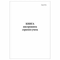 (1 шт.), Книга инструмента строгого учета (Форма ПУ-80а) (30 лист, полист. нумерация)