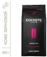 Кофе в зернах Egoiste Grand Cru 250г