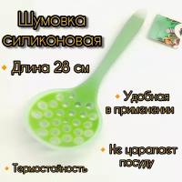 Шумовка силиконовая/ Ложка-Шумовка/ шумовка Кулинарная/ Ложка шумовка для снятия пены/ Шумовка для казана/ Ложка с дырками/ Шумовка с дырками 28 см