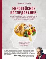 Книга: Европейское исследование: бады, витамины, ГМО, биопродукты. Как сделать правильный шаг к здоровому долголетию / Не указан